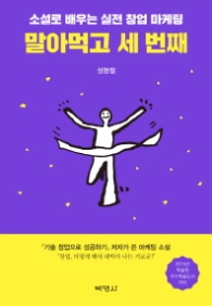 말아먹고 세번째 - 소설로 배우는 실전 창업 마케팅